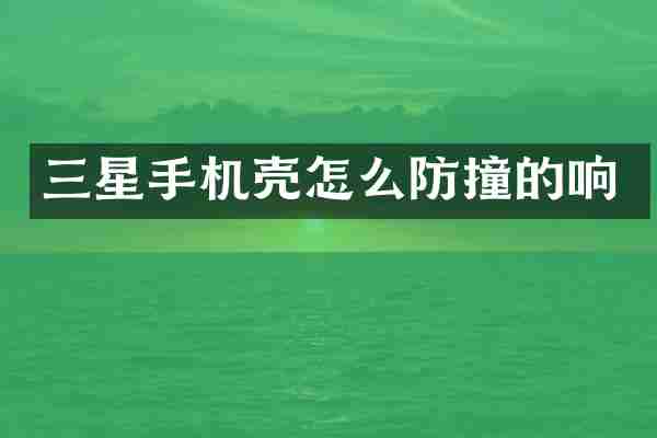 三星手机壳怎么防撞的响