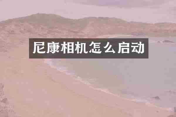 尼康相机怎么启动