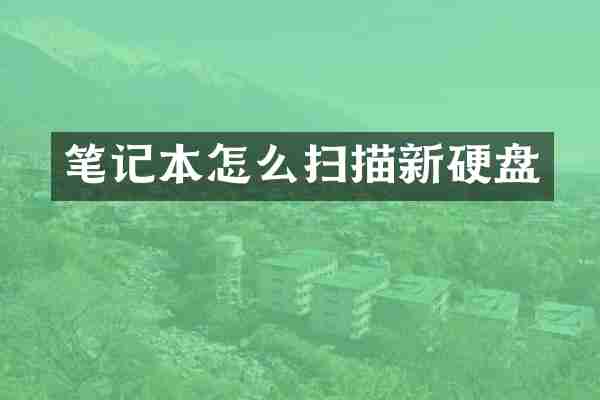 笔记本怎么扫描新硬盘