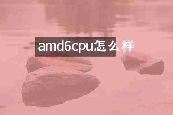 amd6cpu怎么样