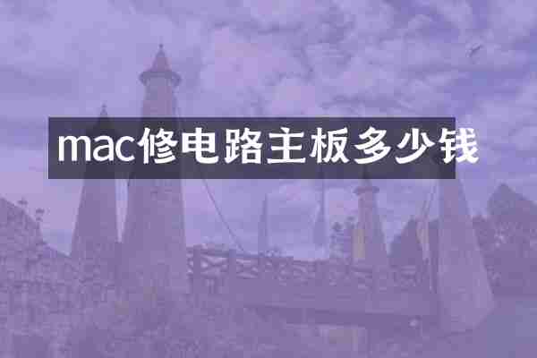 mac修电路主板多少钱