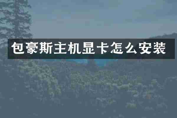 包豪斯主机显卡怎么安装