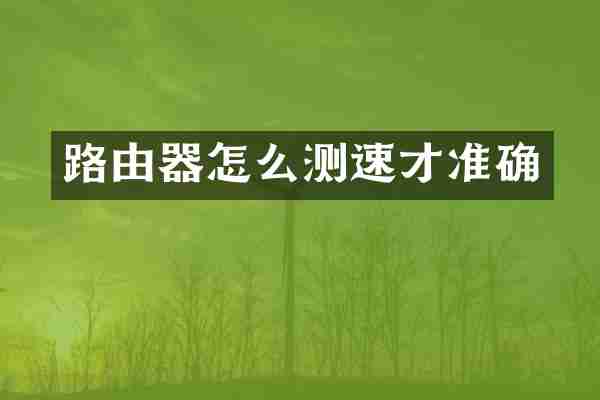 路由器怎么测速才准确
