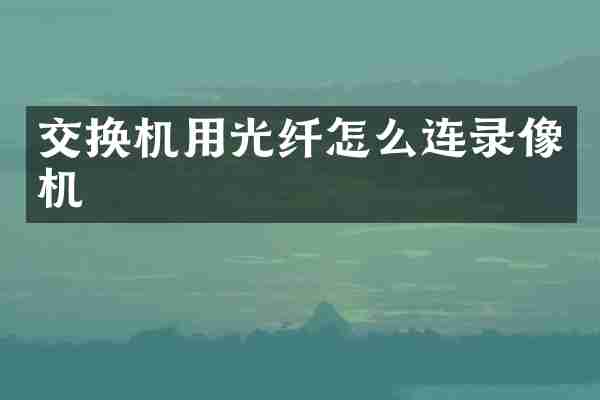 交换机用光纤怎么连录像机