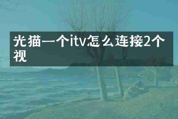 光猫一个itv怎么连接2个电视