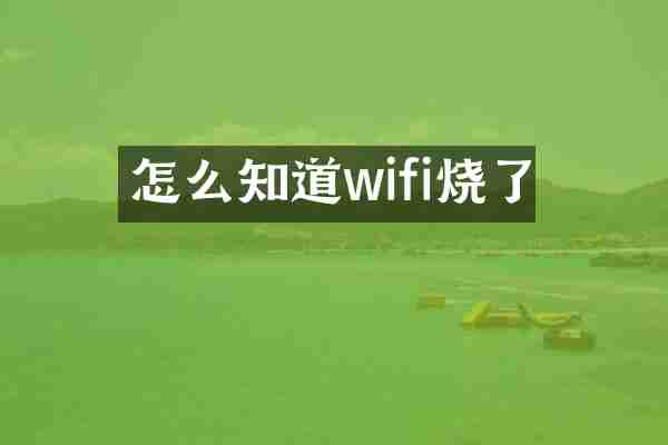 怎么知道wifi烧了