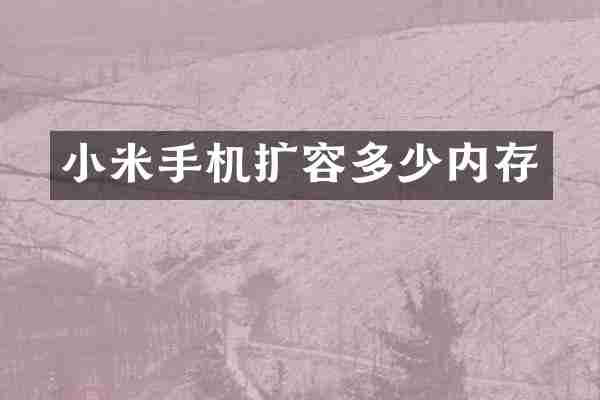 小米手机扩容多少内存
