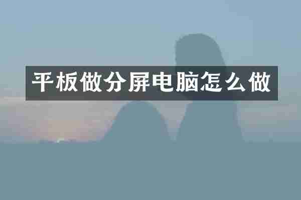 平板做分屏电脑怎么做