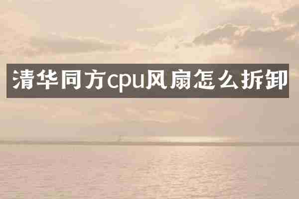 清华同方cpu风扇怎么拆卸