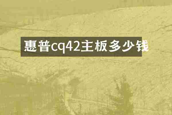 惠普cq42主板多少钱