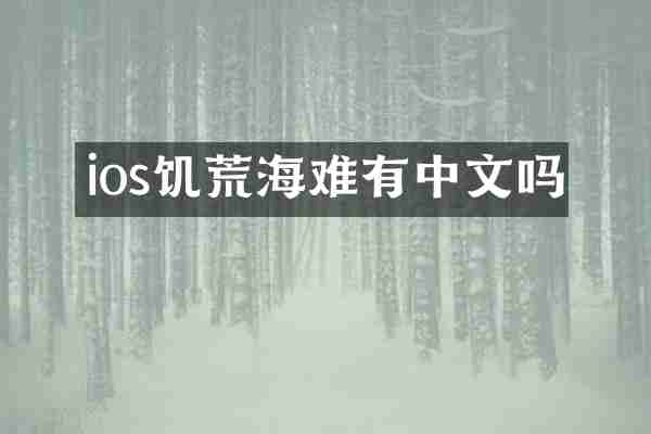 ios饥荒海难有中文吗
