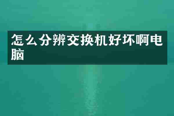 怎么分辨交换机好坏啊电脑