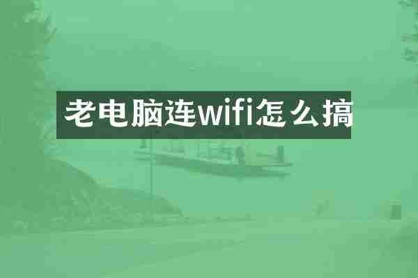 老电脑连wifi怎么搞