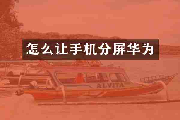 怎么让手机分屏华为