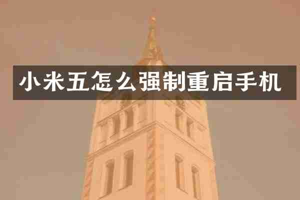 小米五怎么强制重启手机