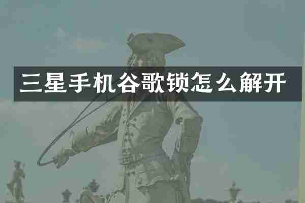 三星手机谷歌锁怎么解开