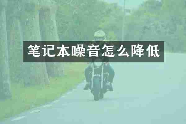 笔记本噪音怎么降低