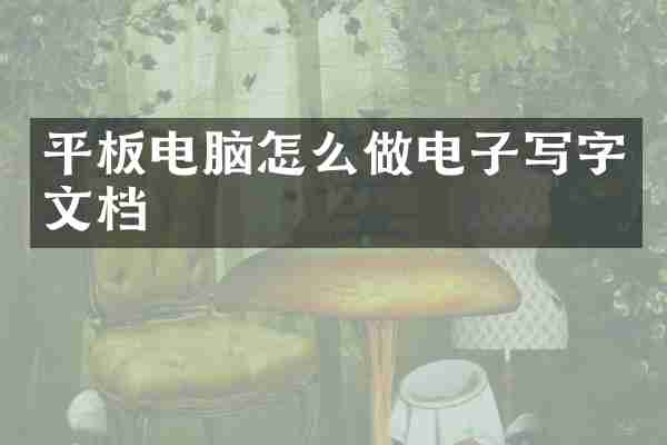 平板电脑怎么做电子写字文档