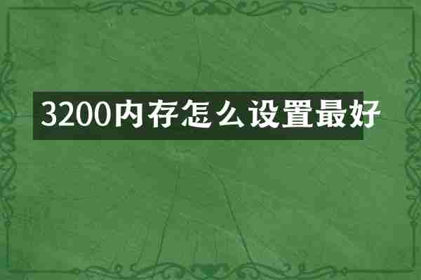 3200内存怎么设置最好