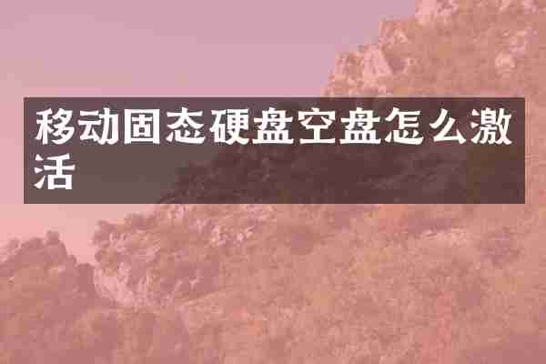 移动固态硬盘空盘怎么激活