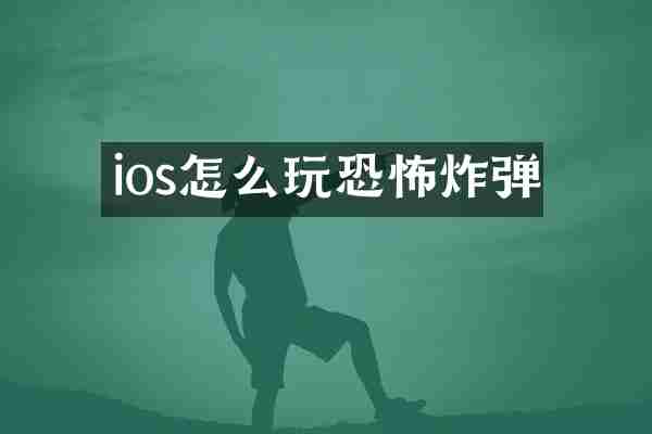 ios怎么玩恐怖炸弹