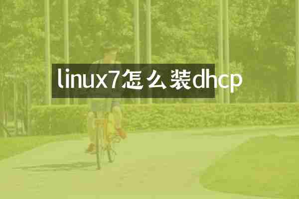 linux7怎么装dhcp