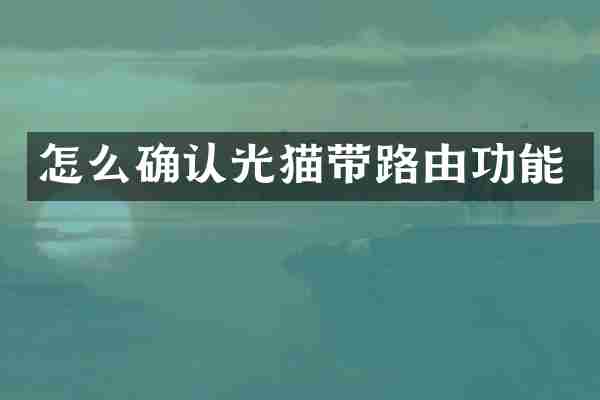 怎么确认光猫带路由功能