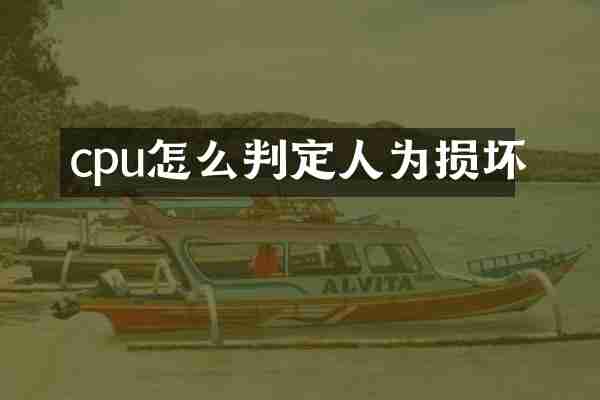 cpu怎么判定人为损坏