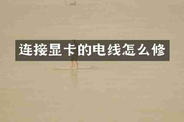 连接显卡的电线怎么修