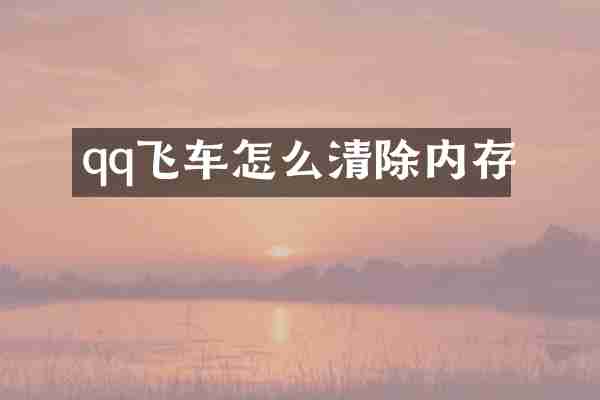 qq飞车怎么清除内存