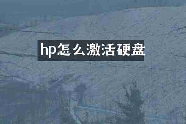 hp怎么激活硬盘