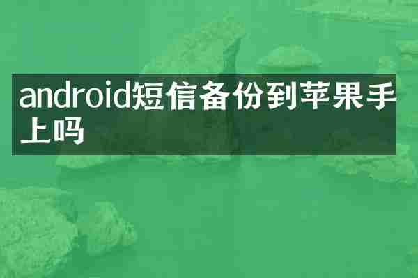 android短信备份到苹果手机上吗