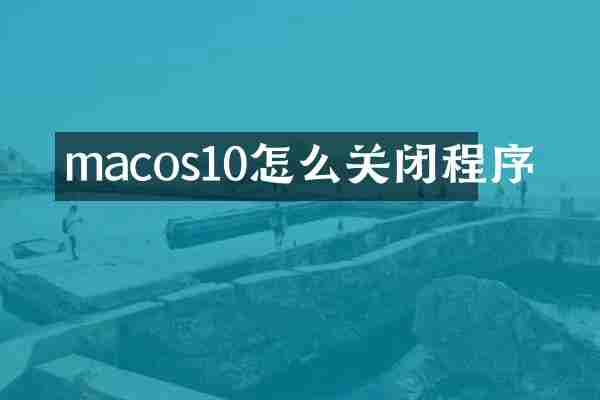 macos10怎么关闭程序