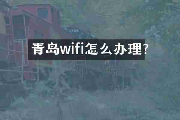 青岛wifi怎么办理?