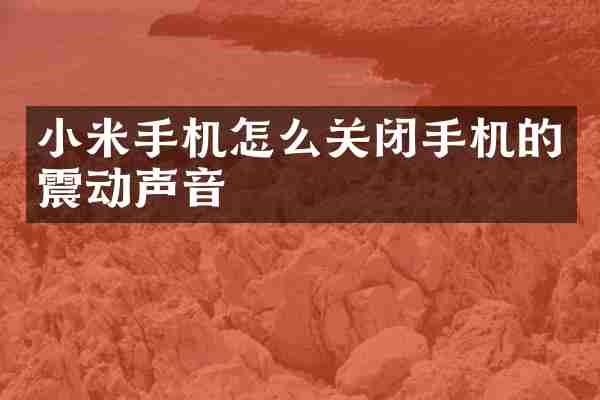 小米手机怎么关闭手机的震动声音