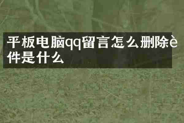 平板电脑qq留言怎么删除软件是什么