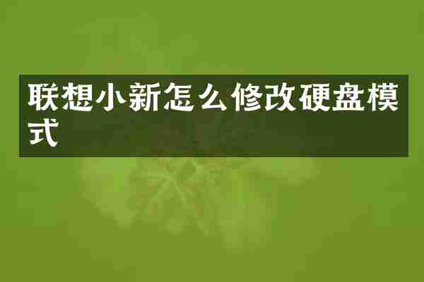 联想小新怎么修改硬盘模式