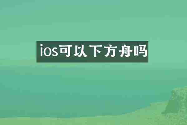 ios可以下方舟吗
