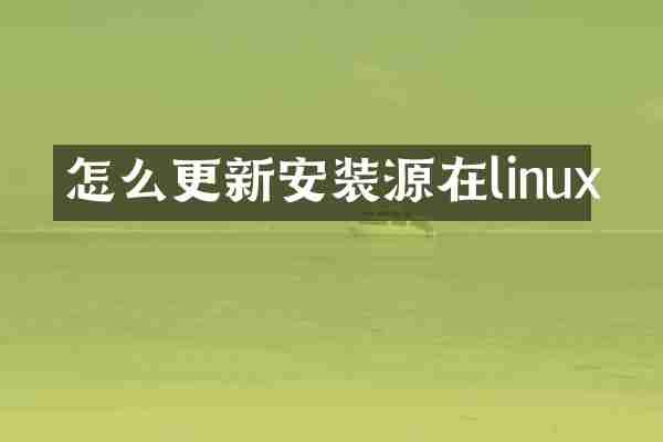 怎么更新安装源在linux