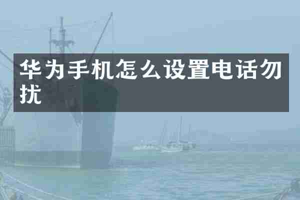 华为手机怎么设置电话勿扰