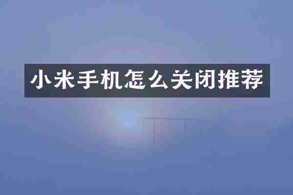 小米手机怎么关闭推荐