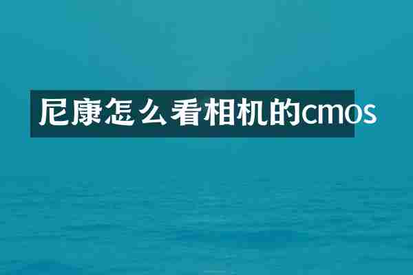 尼康怎么看相机的cmos