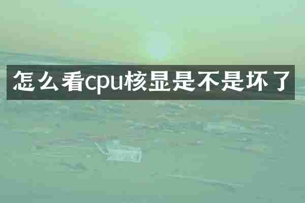 怎么看cpu核显是不是坏了