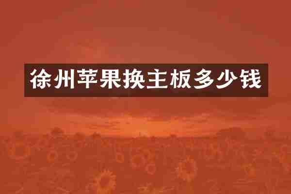 徐州苹果换主板多少钱