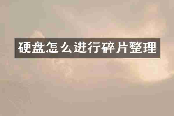 硬盘怎么进行碎片整理