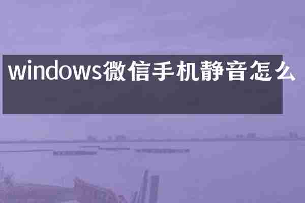 windows微信手机静音怎么关