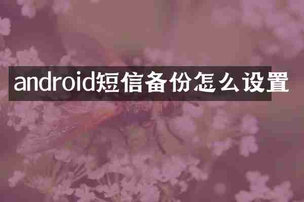 android短信备份怎么设置