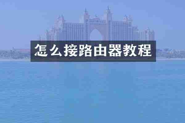 怎么接路由器教程