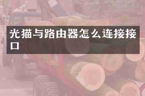 光猫与路由器怎么连接接口