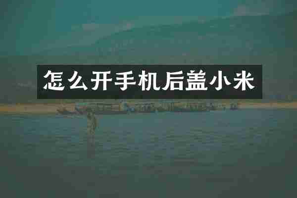 怎么开手机后盖小米
